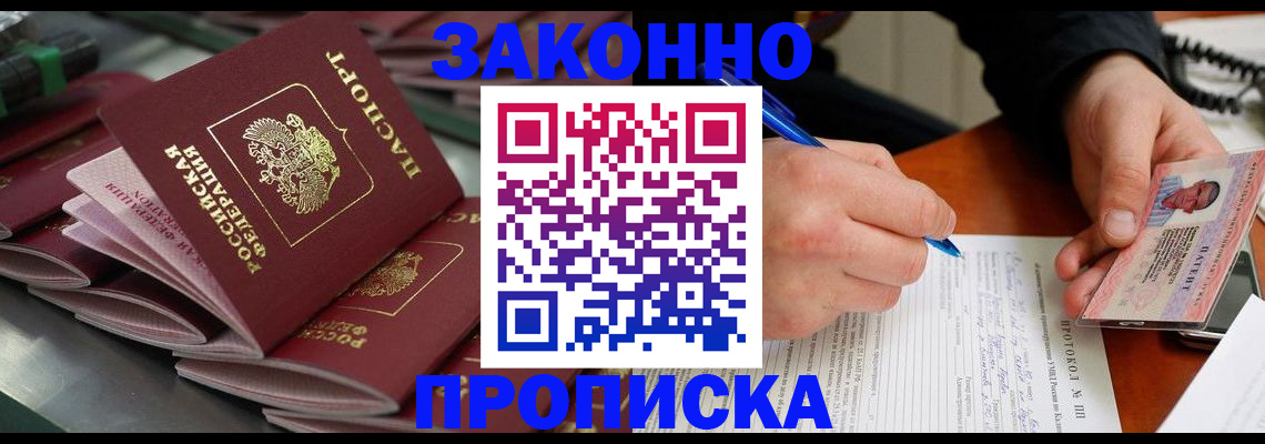прописка в квартире в Железногорске